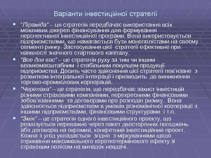 Варіанти інвестиційної стратегії § “Піраміда” – ця стратегія передбачає використання всіх § § §