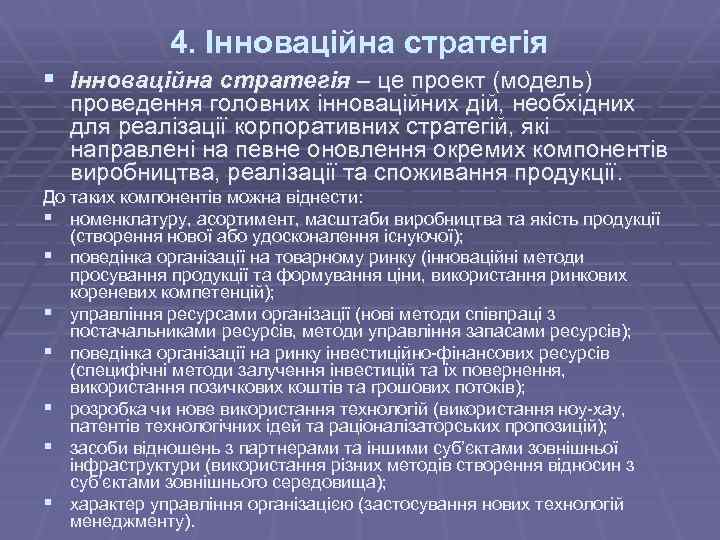 4. Інноваційна стратегія § Інноваційна стратегія – це проект (модель) проведення головних інноваційних дій,