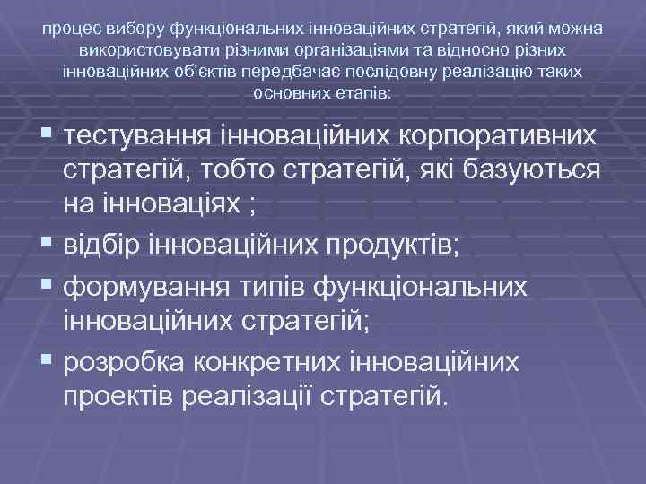 процес вибору функціональних інноваційних стратегій, який можна використовувати різними організаціями та відносно різних інноваційних