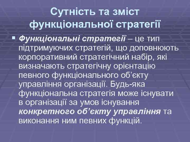 Сутність та зміст функціональної стратегії § Функціональні стратегії – це тип підтримуючих стратегій, що