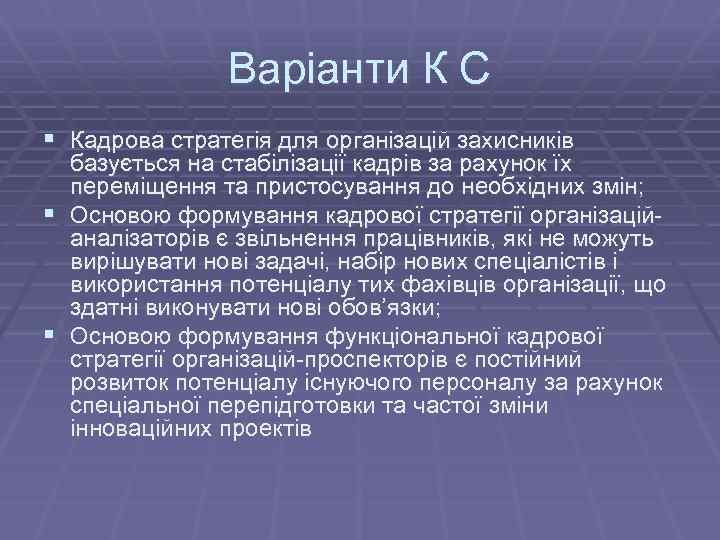 Варіанти К С § Кадрова стратегія для організацій захисників § § базується на стабілізації