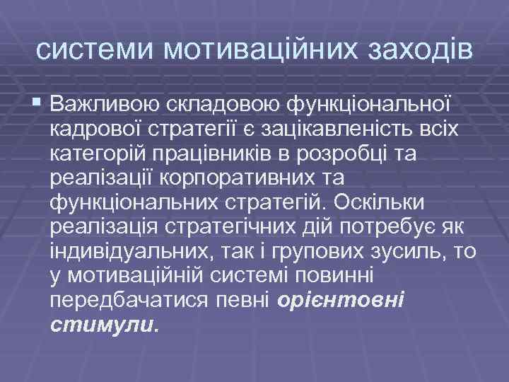 системи мотиваційних заходів § Важливою складовою функціональної кадрової стратегії є зацікавленість всіх категорій працівників