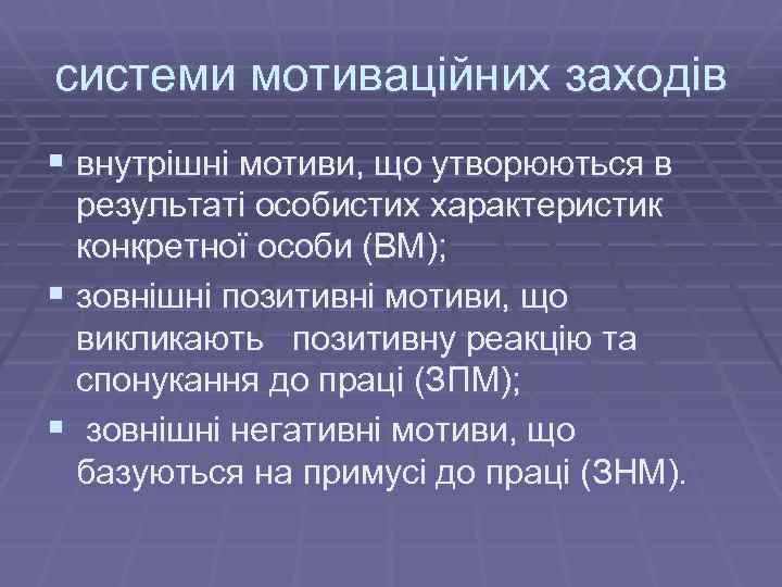 системи мотиваційних заходів § внутрішні мотиви, що утворюються в результаті особистих характеристик конкретної особи