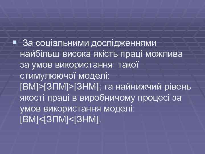 § За соціальними дослідженнями найбільш висока якість праці можлива за умов використання такої стимулюючої