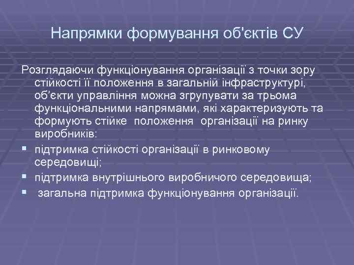 Напрямки формування об'єктів СУ Розглядаючи функціонування організації з точки зору стійкості її положення в