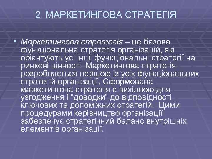 2. МАРКЕТИНГОВА СТРАТЕГІЯ § Маркетингова стратегія – це базова функціональна стратегія організацій, які орієнтують