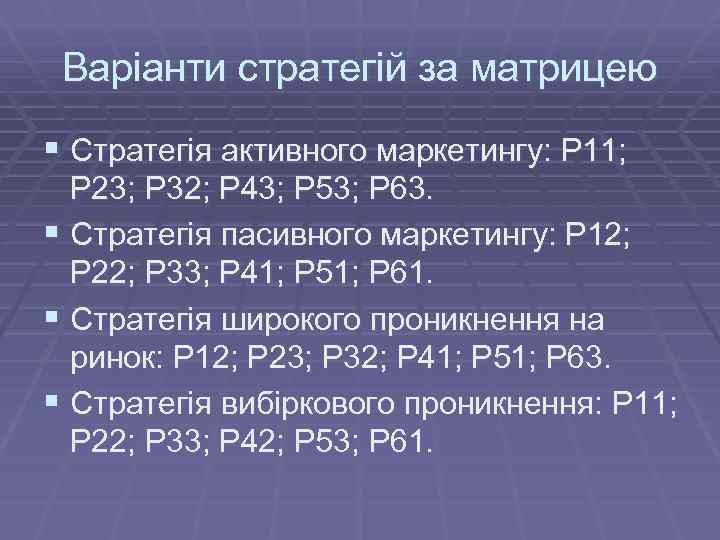 Варіанти стратегій за матрицею § Стратегія активного маркетингу: Р 11; Р 23; Р 32;