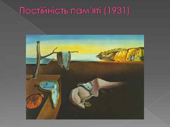 Постійність пам'яті (1931) 