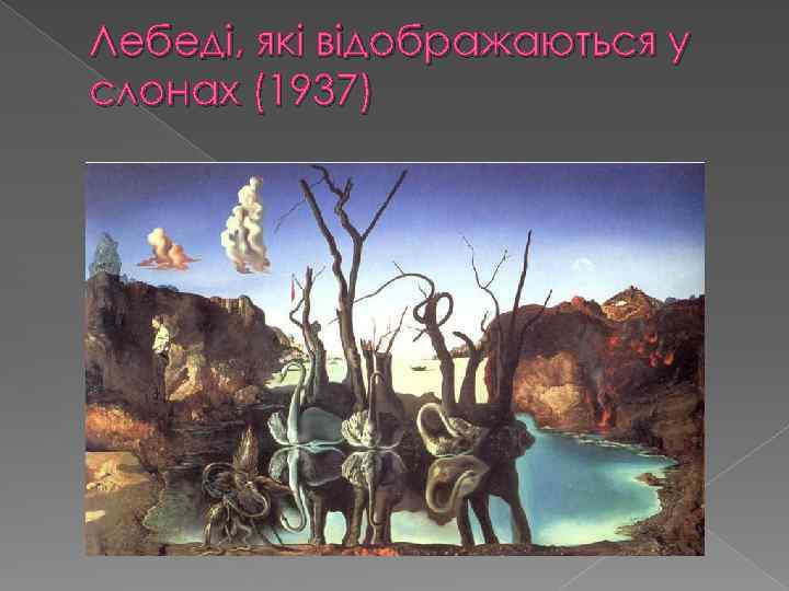 Лебеді, які відображаються у слонах (1937) 