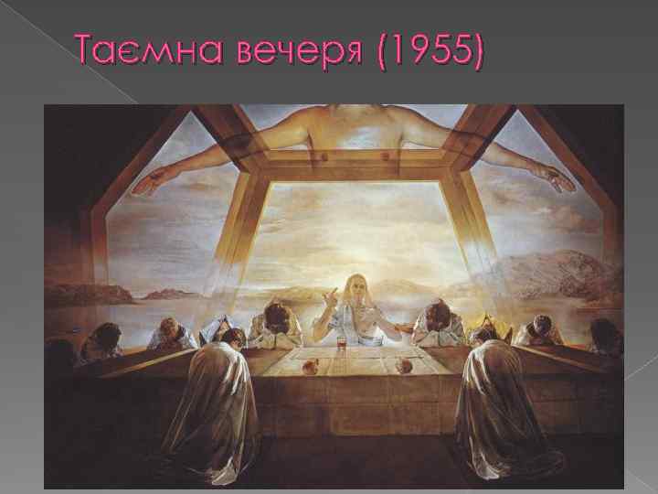 Таємна вечеря (1955) 