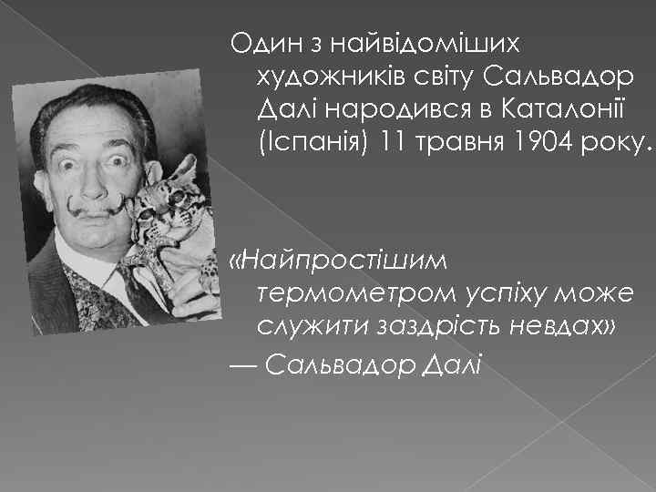 Один з найвідоміших художників світу Сальвадор Далі народився в Каталонії (Іспанія) 11 травня 1904