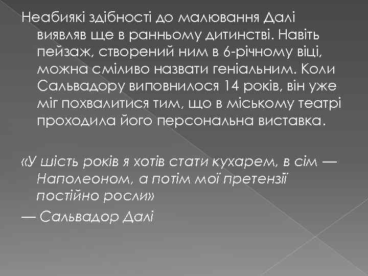 Неабиякі здібності до малювання Далі виявляв ще в ранньому дитинстві. Навіть пейзаж, створений ним