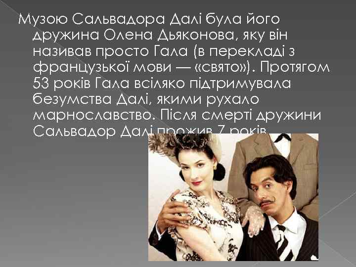 Музою Сальвадора Далі була його дружина Олена Дьяконова, яку він називав просто Гала (в
