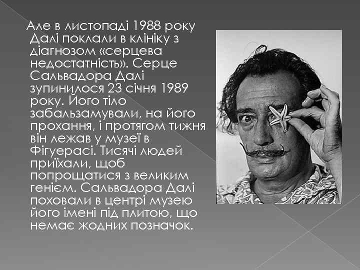Але в листопаді 1988 року Далі поклали в клініку з діагнозом «серцева недостатність» .