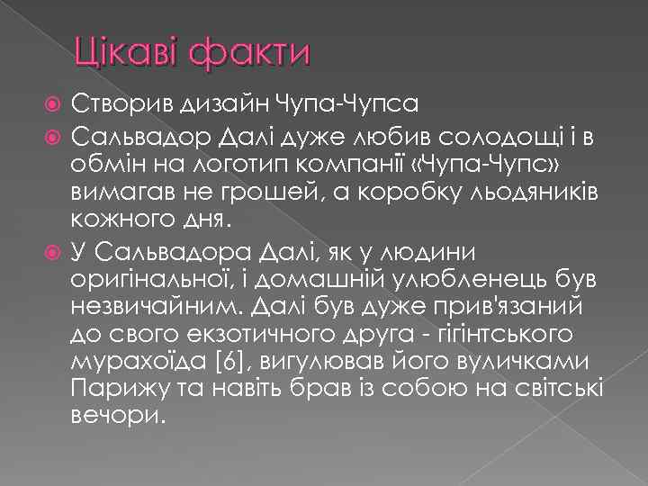 Цікаві факти Створив дизайн Чупа-Чупса Сальвадор Далі дуже любив солодощі і в обмін на