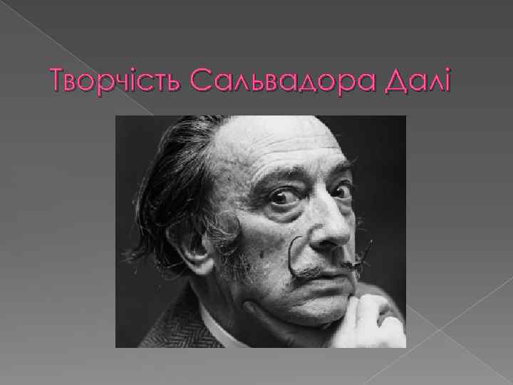 Творчість Сальвадора Далі 