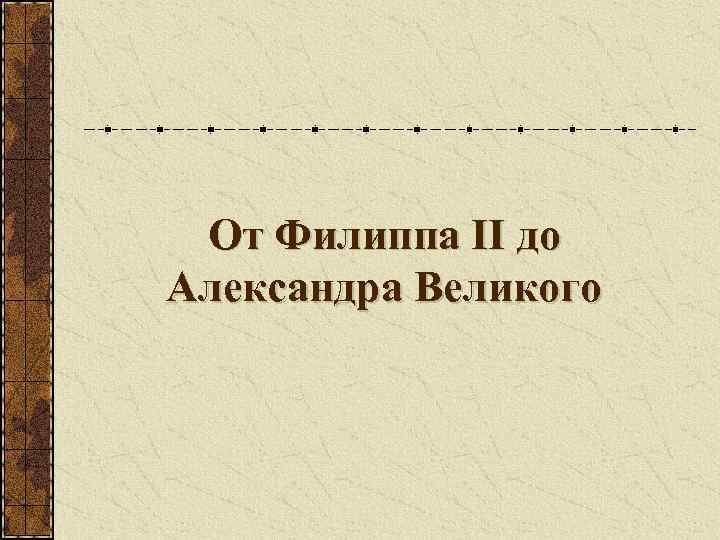 От Филиппа II до Александра Великого 