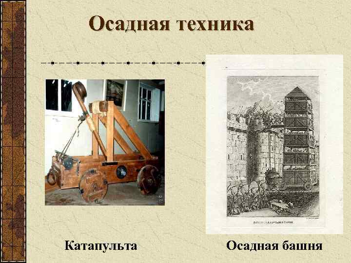 Осадная техника Катапульта Осадная башня 