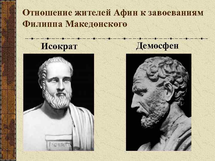 Отношение жителей Афин к завоеваниям Филиппа Македонского Исократ Демосфен 
