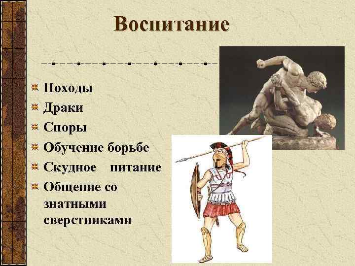 Воспитание Походы Драки Споры Обучение борьбе Скудное питание Общение со знатными сверстниками 