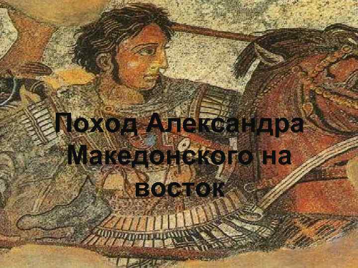Поход Александра Македонского на восток 