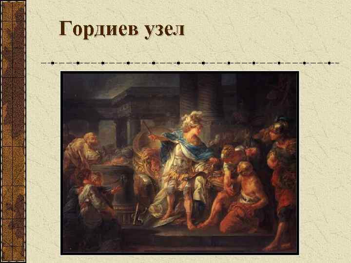 Гордиев узел Предсказано – кто развяжет узел станет властелином всей Азии 