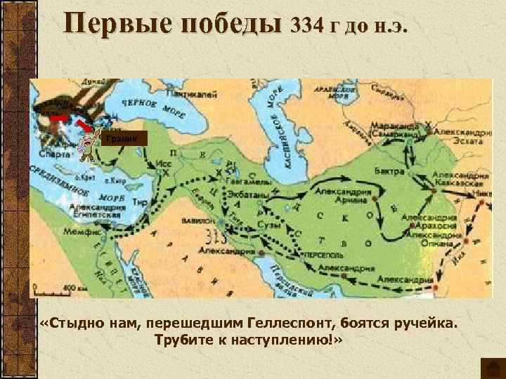 Первые победы 334 г до н. э. Граник «Стыдно нам, перешедшим Геллеспонт, боятся ручейка.