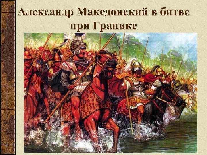Александр Македонский в битве при Гранике 
