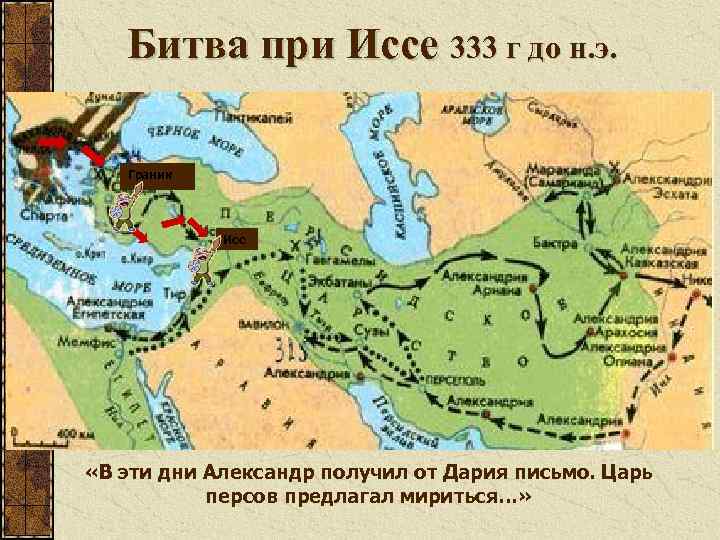Битва при Иссе 333 г до н. э. Граник Исс «В эти дни Александр