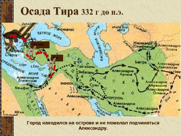 Осада Тира 332 г до н. э. Граник Исс Гавгамела Город находился на острове