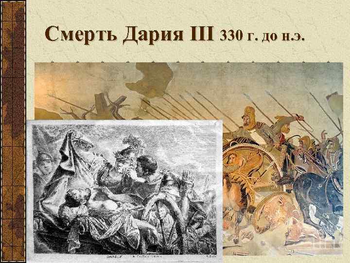 Смерть Дария III 330 г. до н. э. 