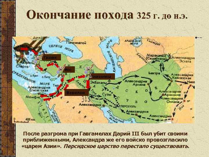 Окончание похода 325 г. до н. э. Граник Исс Гавгамелы Вавилон После разгрома при
