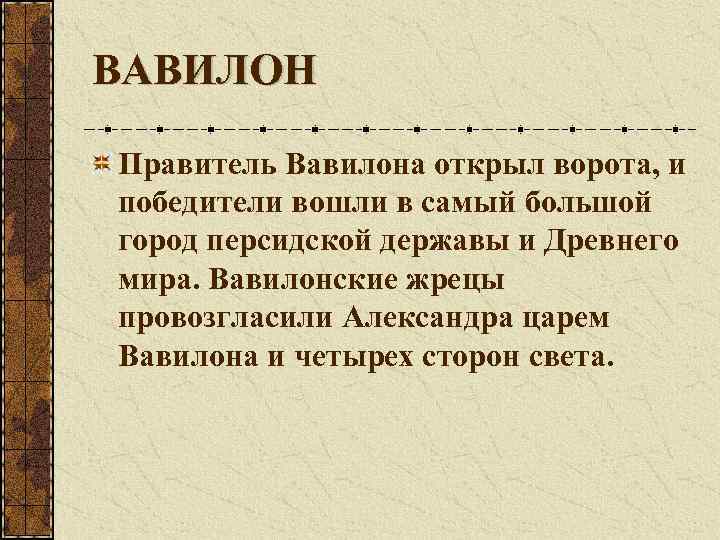 ВАВИЛОН Правитель Вавилона открыл ворота, и победители вошли в самый большой город персидской державы