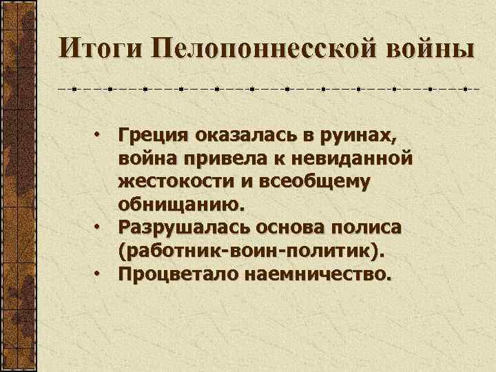 Итоги Пелопоннесской войны • Греция оказалась в руинах, война привела к невиданной жестокости и