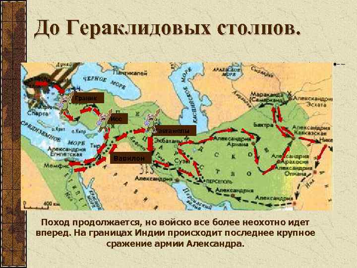До Гераклидовых столпов. Граник Исс Гавгамелы Вавилон Поход продолжается, но войско все более неохотно