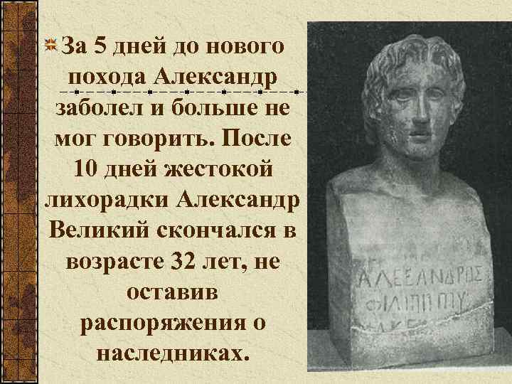 За 5 дней до нового похода Александр заболел и больше не мог говорить. После