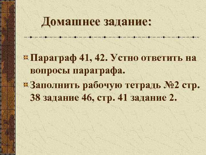 Домашнее задание: Параграф 41, 42. Устно ответить на вопросы параграфа. Заполнить рабочую тетрадь №
