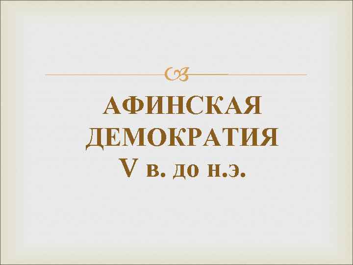  АФИНСКАЯ ДЕМОКРАТИЯ V в. до н. э. 
