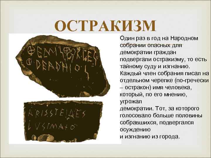 ОСТРАКИЗМ Один раз в год на Народном собрании опасных для демократии граждан подвергали остракизму,