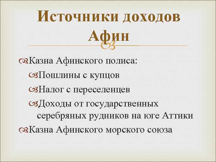 Источники доходов Афин Казна Афинского полиса: Пошлины с купцов Налог с переселенцев Доходы от
