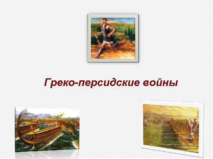 Греко-персидские войны 