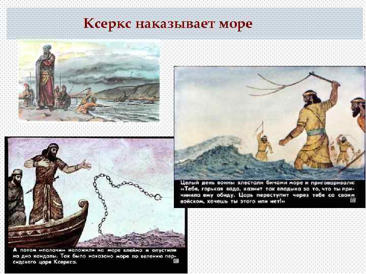 Ксеркс наказывает море 