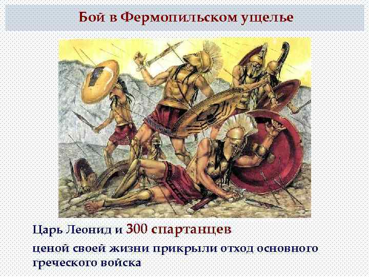 Бой в Фермопильском ущелье Царь Леонид и 300 спартанцев ценой своей жизни прикрыли отход