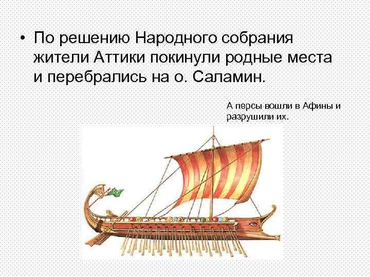  • По решению Народного собрания жители Аттики покинули родные места и перебрались на