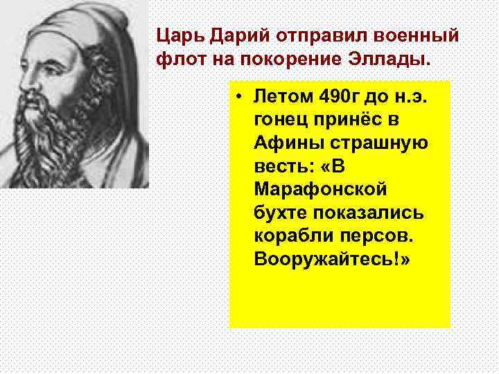 Царь Дарий отправил военный флот на покорение Эллады. • Летом 490 г до н.