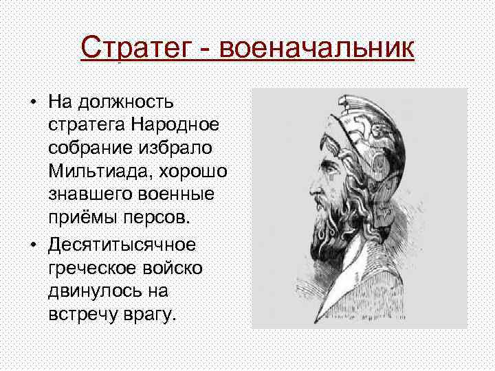 Стратег - военачальник • На должность стратега Народное собрание избрало Мильтиада, хорошо знавшего военные