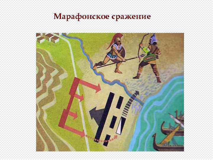 Марафонское сражение 