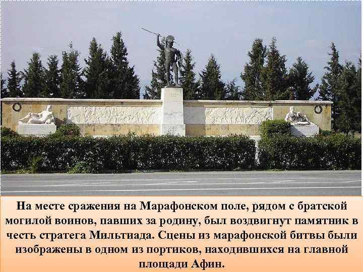 На месте сражения на Марафонском поле, рядом с братской могилой воинов, павших за родину,