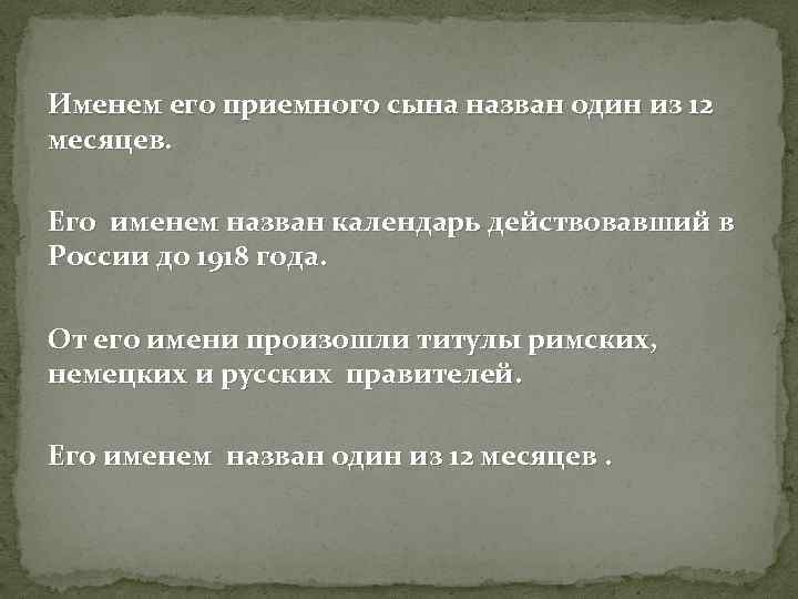 Именем его приемного сына назван один из 12 месяцев. Его именем назван календарь действовавший