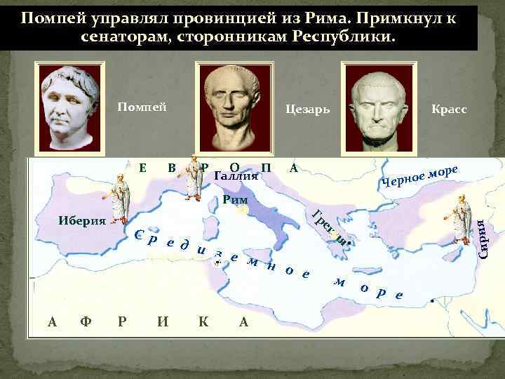 Помпей управлял провинцией из Рима. Примкнул к В 56 г. до сенаторам, сторонникам. Триумвират